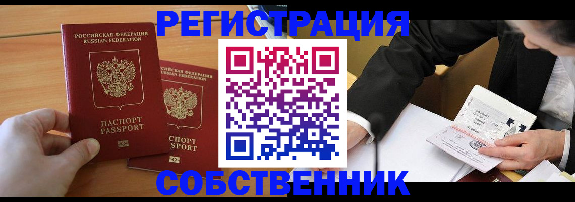 прописка законно в Фурманове